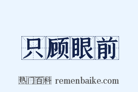 只顾眼前是什么意思的图片